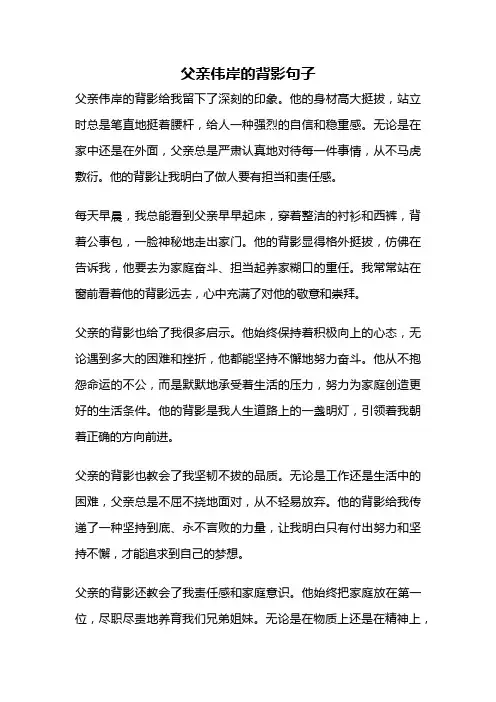 父亲伟岸的背影句子