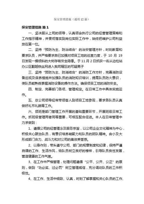 保安管理措施（通用12篇）