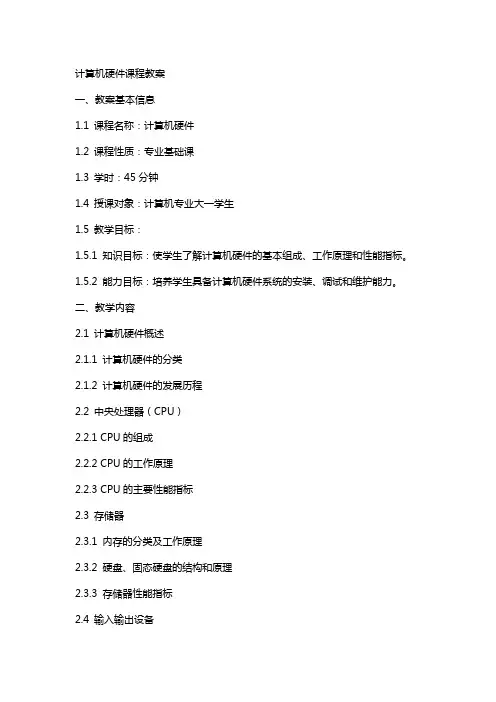 计算机硬件课程教案