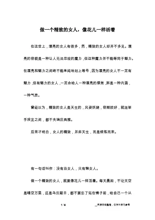 做一个精致的女人,像花儿一样活着