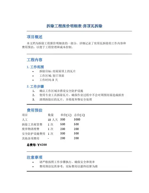 拆除工程报价明细表房顶瓦拆除