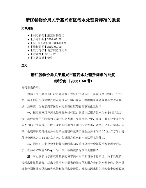 浙江省物价局关于嘉兴市区污水处理费标准的批复
