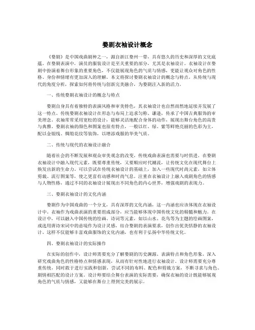 婺剧衣袖设计概念