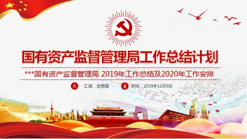 国有资产监督管理局2019年总结及2020年计划PPT课件