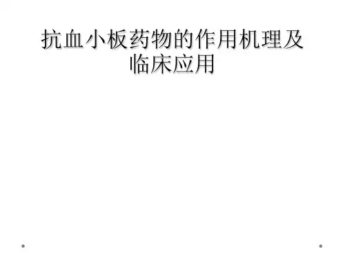 抗血小板药物的作用机理及临床应用