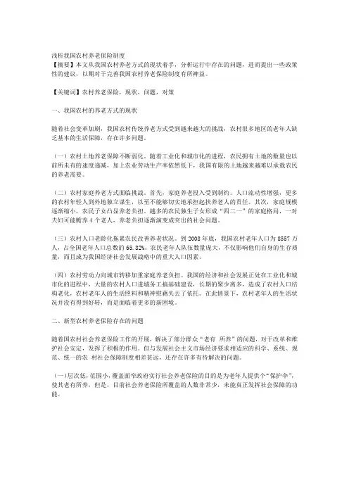 1浅析我国农村养老保险制度