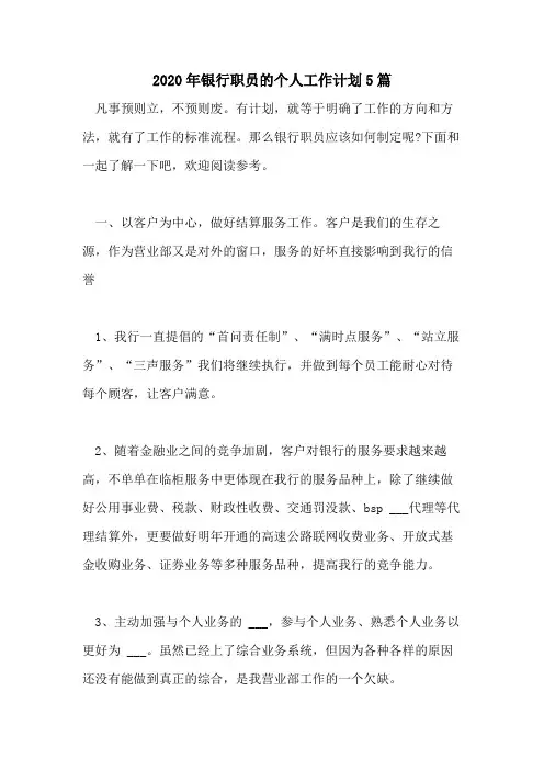 2020年银行职员的个人工作计划5篇