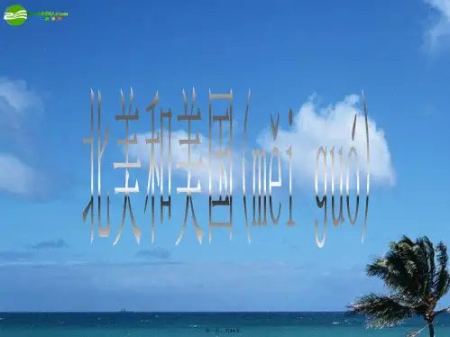 高考地理 北美和美国课件 新人教版