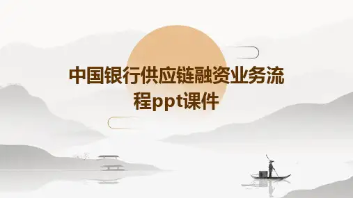2024版中国银行供应链融资业务流程ppt课件