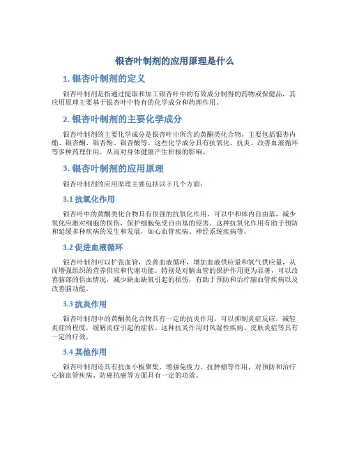 银杏叶制剂的应用原理是什么
