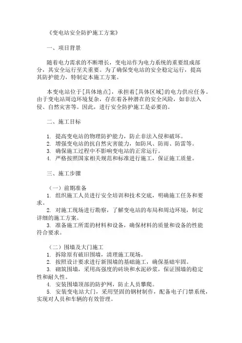 2024年变电站安全防护施工方案
