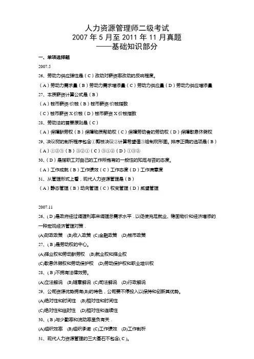 人力资源管理师二级考试历年真题与答案-基础知识部分(2007年5月至2011年11月)