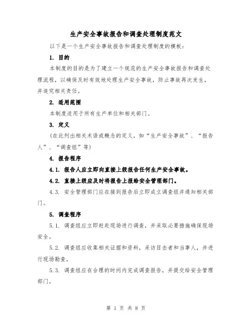 生产安全事故报告和调查处理制度范文（5篇）