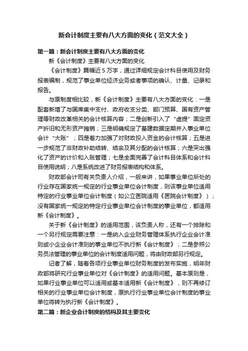 新会计制度主要有八大方面的变化（范文大全）