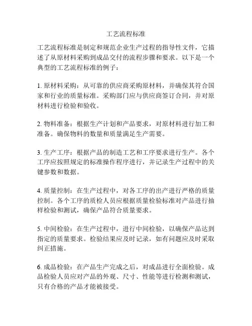 工艺流程标准