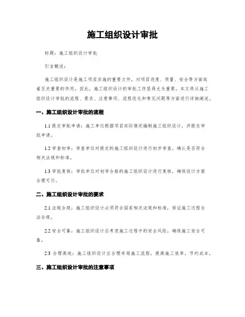 施工组织设计审批