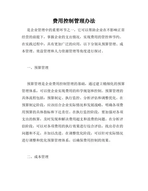 费用控制管理办法