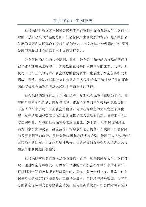 社会保障产生和发展