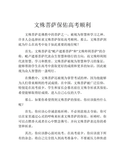 文殊菩萨保佑高考顺利