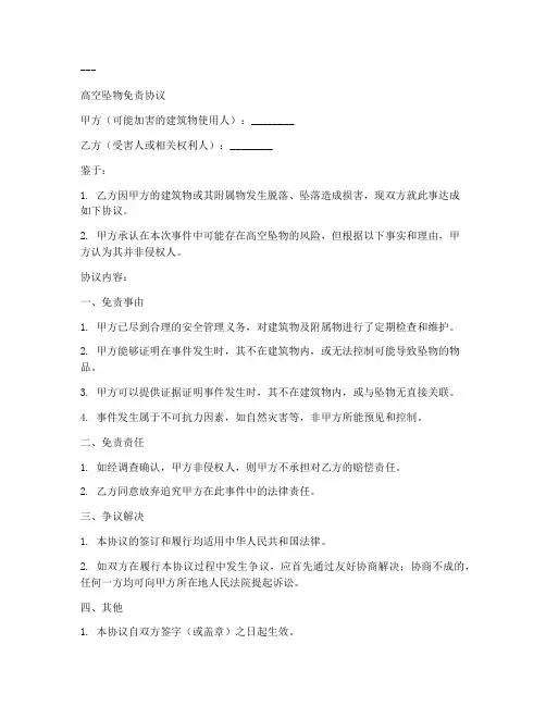高空坠物免责协议内容