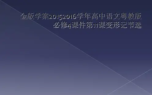 金版学案20152016学年高中语文粤教版必修4课件第11课变形记节选