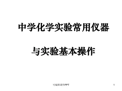 初中化学常用仪器及实验基本操作ppt课件