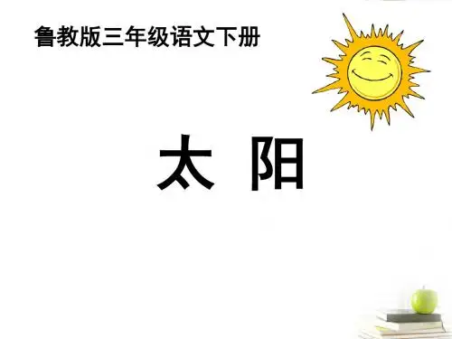 2017年春季鲁教版五四制三年级语文下学期5.17、太阳课件1