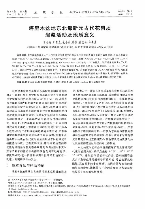 塔里木盆地东北部新元古代花岗质岩浆活动及地质意义