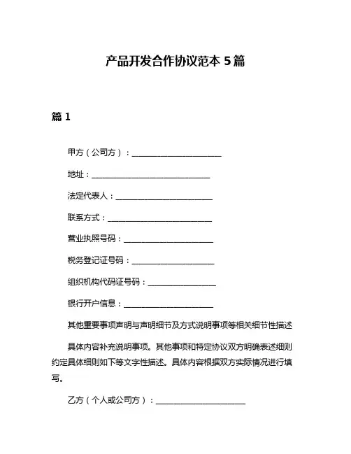 产品开发合作协议范本5篇