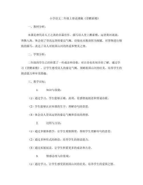 小学语文二年级上册说课稿《登鹳雀楼》