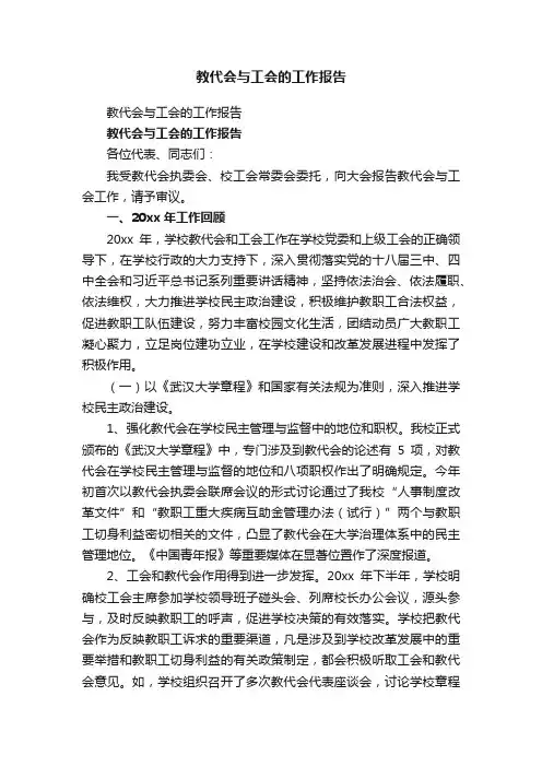 教代会与工会的工作报告