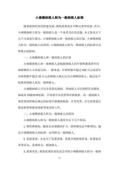 小规模纳税人转为一般纳税人标准