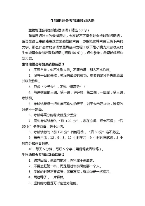 生物地理会考加油鼓励话语
