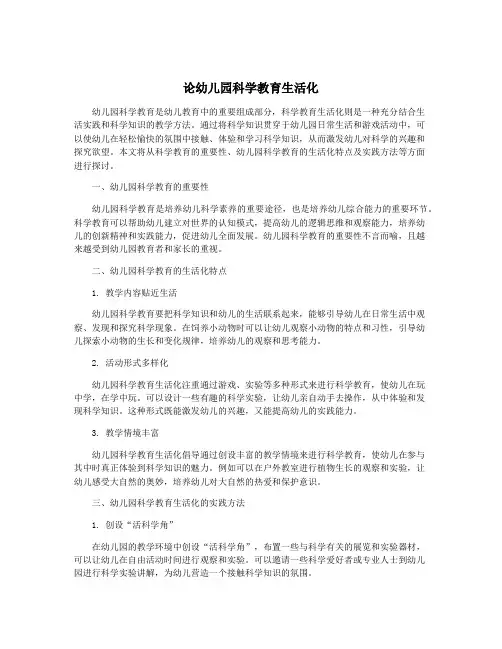 论幼儿园科学教育生活化