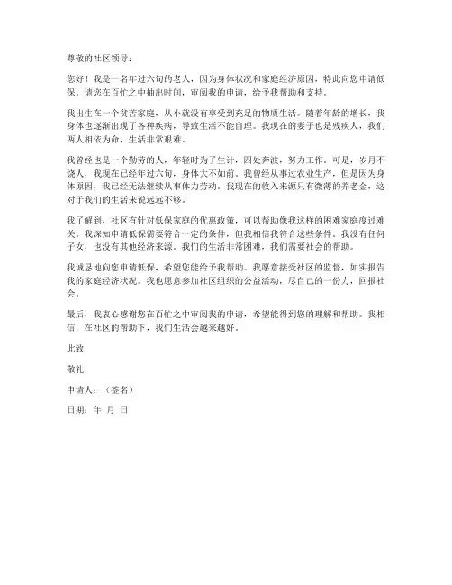 六旬老人低保申请书模板