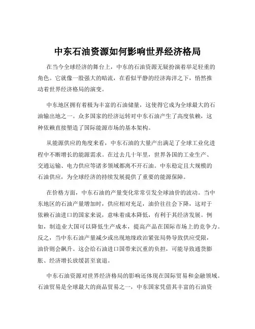 中东石油资源如何影响世界经济格局