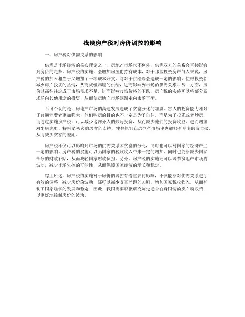 浅谈房产税对房价调控的影响