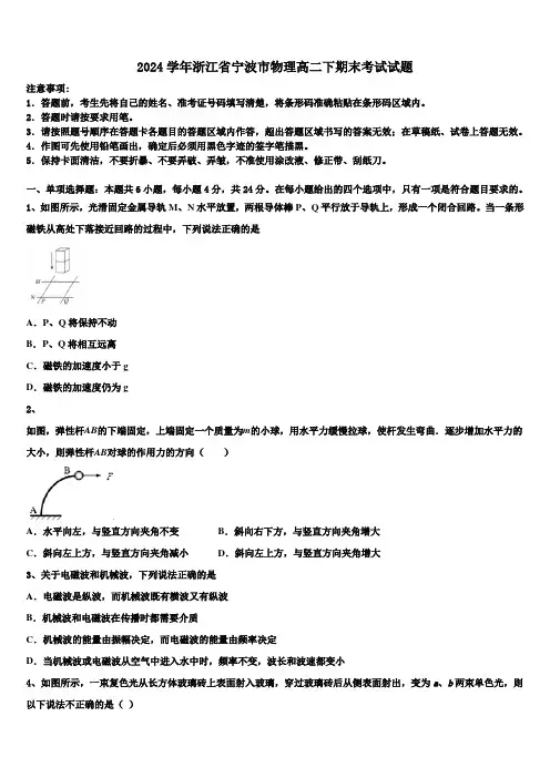 2024学年浙江省宁波市物理高二下期末考试试题(含解析)