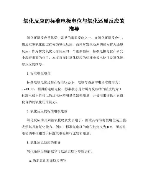 氧化反应的标准电极电位与氧化还原反应的推导