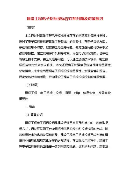建设工程电子招标投标存在的问题及对策探讨