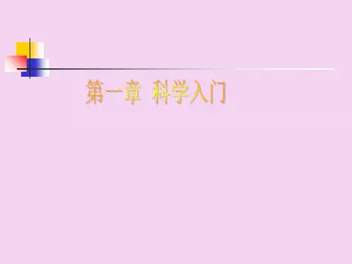第1章、科学入门复习ppt课件