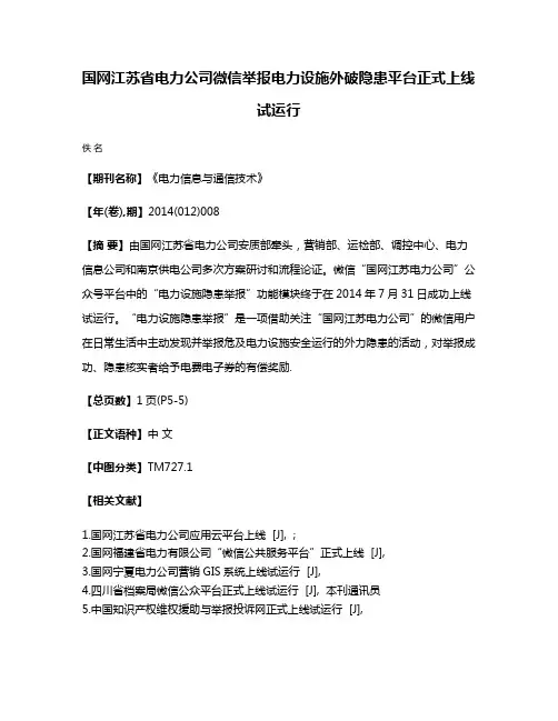 国网江苏省电力公司微信举报电力设施外破隐患平台正式上线试运行