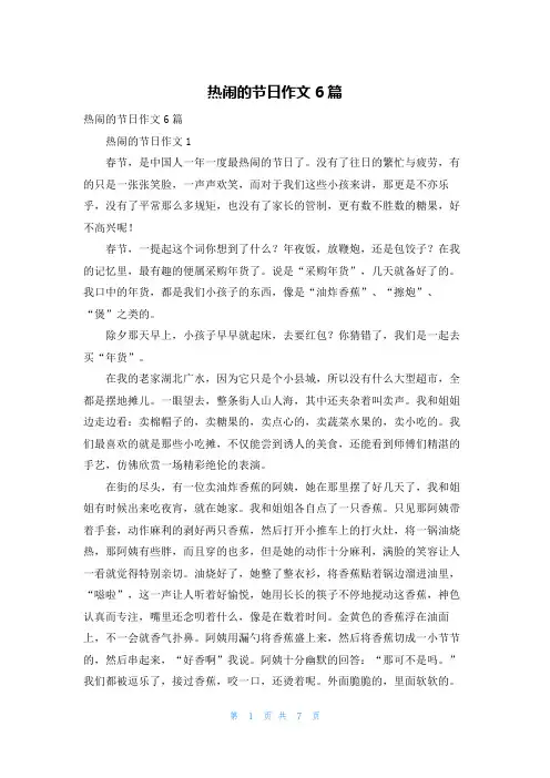 热闹的节日作文6篇