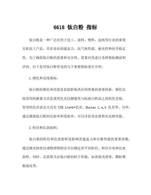 6618 钛白粉 指标