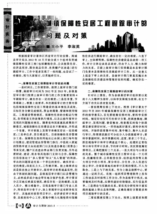 城镇保障性安居工程跟踪审计的问题及对策