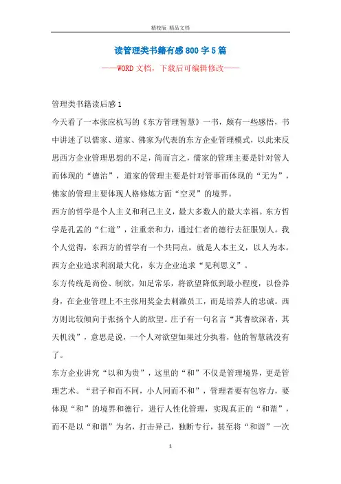 读管理类书籍有感800字5篇