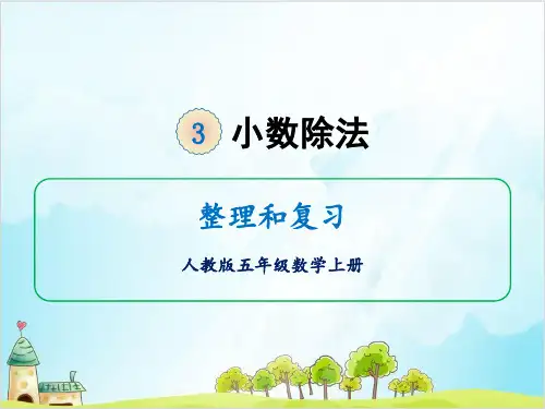 人教版五年级上册数学整理和复习