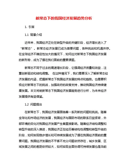 新常态下的我国经济发展趋势分析