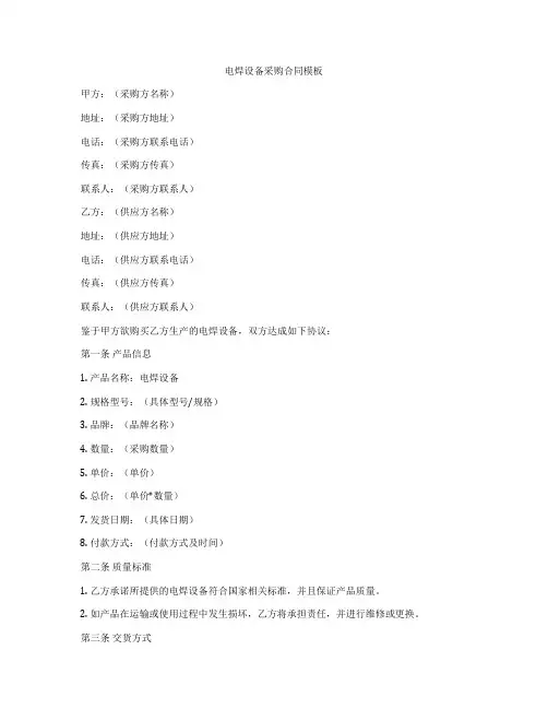 电焊设备采购合同模板
