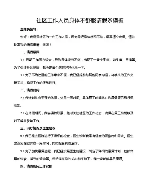 社区工作人员身体不舒服请假条模板